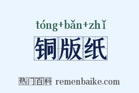 铜版纸是什么意思的图片